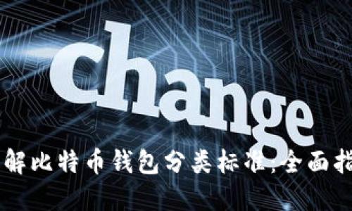 了解比特币钱包分类标准:全面指南