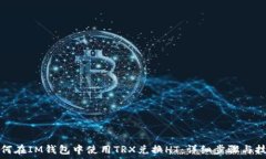   如何在IM钱包中使用TRX兑换HT：详细步