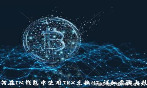 如何在IM钱包中使用TRX兑换HT:详细步骤与技巧