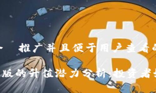 思考一个适合  推广并且便于用户查看的优秀

Tokenim苹果版的升值潜力分析：投资者如何把握机会