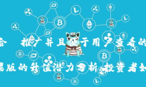 思考一个适合  推广并且便于用户查看的优秀

Tokenim苹果版的升值潜力分析：投资者如何把握机会