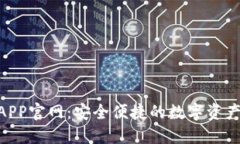 TRX钱包APP官网：安全便捷的数字资产管
