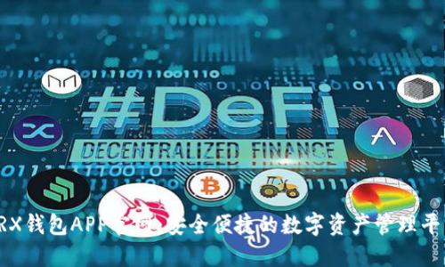TRX钱包APP官网:安全便捷的数字资产管理平台