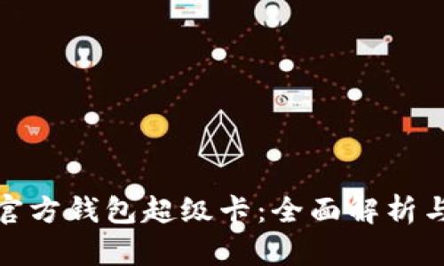 : 以太坊官方钱包超级卡:全面解析与使用指南