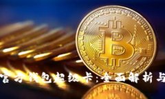 : 以太坊官方钱包超级卡：全面解析与