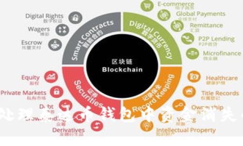 : 如何处理泰达币钱包中资金消失的问题?