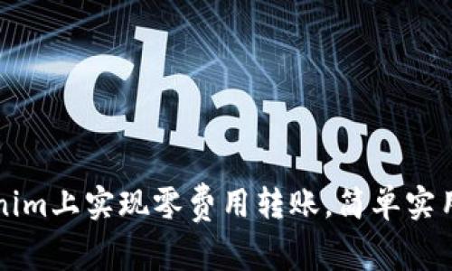如何在Tokenim上实现零费用转账，简单实用的方法解析