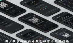 用户最多的比特币钱包推荐与使用指南