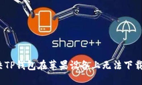 如何解决TP钱包在苹果设备上无法下载的问题？