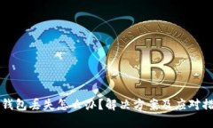 以太坊钱包丢失怎么办？解决方案及应