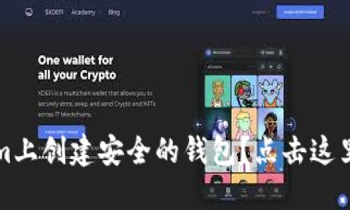 如何在Tokenim上创建安全的钱包？点击这里获取详细指南