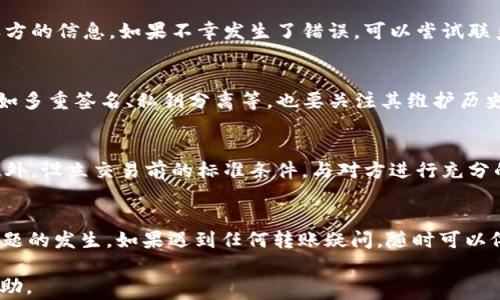 
USDT钱包转账未到账的解决方案与注意事项

关键词：
USDT钱包, 转账问题, 数字货币, 安全转账

一、引言
在数字货币交易的快速发展中，USDT作为一种热门的稳定币，广泛应用于各种交易场景。然而，由于各种原因，用户在进行USDT钱包转账时，有时会遇到账户转账未到账的问题。这不仅影响了用户的交易体验，也可能造成资金损失。因此，了解转账未到账的原因和解决方案，就显得尤为重要。

二、USDT转账的基本流程
在了解USDT钱包转账未到账的问题之前，首先需要对USDT的转账流程有一个基本的认识。USDT是一种基于区块链技术的稳定币，其转账过程通常涉及以下几个步骤：

    1. 生成钱包地址：每个USDT钱包都有一个唯一的地址，用户需要将其提供给转账方。
    2. 发起转账：用户在钱包中输入USDT的转账金额及接收方地址，确认并提交转账请求。
    3. 确认交易：USDT的区块链网络会对交易进行确认。通常，会有一定的确认次数，交易在获得足够确认后被认为完成。
    4. 到达接收方钱包：一旦交易被确认，用户的USDT将会从发方钱包转移到接收方钱包。

三、转账未到账的原因
在转账过程中，如果出现了未到账的情况，可能的原因有以下几种：

    h41. 网络延迟/h4
    区块链网络本身可能会受到交易量、网络拥堵等因素的影响，导致交易确认时间延长。尤其是在高峰期间，大量的交易同时提交，可能会导致用户的交易确认速度变慢。
    
    h42. 转账信息错误/h4
    输入的接收方地址如果出现错误或不完整，转账将不会成功。区块链技术是去中心化的，一旦发送出去便无法修改，因此确保输入的地址无误至关重要。
    
    h43. 钱包问题/h4
    某些USDT钱包可能因为程序bug、维护或者其他问题，导致转账信息未能及时更新。因此，选择一个可靠的数字钱包也非常重要。
    
    h44. 交易手续费不足/h4
    在某些情况下，用户设置的交易手续费过低，可能导致交易被矿工忽略，造成交易长时间未被确认。这种情况在网络繁忙时尤为明显。

四、如何确认转账状态
在遇到转账未到账的情况下，用户可以通过以下方式确认转账状态：

    h41. 查询交易哈希/h4
    USDT交易通常会生成一个唯一的交易哈希，用户可以通过该哈希在区块链浏览器中查询转账状态。通过交易哈希，用户可以看到交易的确认数量及当前状态。
    
    h42. 检查接收方钱包/h4
    联系接收方，确认其钱包是否能正常运行，有时候转账已经成功，但接收方的钱包出现问题，导致未能显示到账信息。
    
    h43. 查看钱包公告/h4
    某些钱包平台会在其官网或社区公告栏中，发布当前网络情况或维护通知，用户可以查看这些信息，确认是否存在影响转账的原因。

五、解决转账未到账的方法
如果确认USDT转账未到账，可以尝试以下解决方案：

    h41. 等待一段时间/h4
    在很多情况下，网络延迟是转账未到账的主要原因，因此用户可以选择等待一段时间，通常在30分钟到1小时内，交易状态就会更新。
    
    h42. 联系客服/h4
    如果长时间未到账，用户应及时联系钱包提供商的客服，提供交易哈希和相关信息，客服会协助解决问题。
    
    h43. 更换钱包/h4
    如果使用的USDT钱包频繁出现问题，可以考虑更换钱包，选择口碑好、用户量大的钱包应用，以确保交易的顺利进行。

六、如何预防转账未到账
为避免在未来的交易中遭遇转账未到账的情况，用户可以采取以下预防措施：

    h41. 验证接收地址/h4
    每次转账前，一定要仔细核对接收方的地址，以确保其正确无误。为了增加安全性，可以通过二维码扫描的方式，来避免输入错误。
    
    h42. 设置合理的手续费/h4
    在进行高峰期交易时，建议适度提高手续费，以确保交易能被矿工快速确认。
    
    h43. 选择可靠平台/h4
    务必选择知名度高、口碑好的USDT钱包平台，选择经过安全性审查和符合行业标准的钱包应用，以保障资金的安全与效率。

七、常见问题解答

h4问题一：USDT钱包转账后多久能到账？/h4
USDT转账的到账时间受多种因素影响，通常情况下，在网络不拥堵的情况下，交易确认一般需要几分钟到几个小时，但在网络繁忙或者手续费设置较低的情况下，可能需要更长的时间。建议用户耐心等待，并通过区块链浏览器实时查询交易状态。

h4问题二：如果转账错误，资金还能要回来吗？/h4
如果转账到错误地址，由于区块链的不可逆性，资金通常无法恢复。用户应当小心避免输入错误的地址，务必再次核对接收方的信息。如果不幸发生了错误，可以尝试联系错误地址所属的钱包服务商，但成功率极低。

h4问题三：如何选择安全的USDT钱包？/h4
选择安全的USDT钱包时，用户应考虑以下几个方面：选择知名度高、用户评价好的钱包，查看其是否有良好的安全措施，比如多重签名、私钥分离等，也要关注其维护历史和用户反馈，确保资金安全。

h4问题四：在转账时如何避免被诈骗？/h4
为了避免转账时遭遇诈骗，用户需要保持警惕，不要轻易相信陌生人的交易请求，同时保证只通过官方渠道与对方沟通。此外，设立交易前的标准条件，与对方进行充分的沟通和验证，确保交易的安全性。

八、结语
USDT钱包转账未到账虽然常见，但只要用户了解透彻相关的流程、注意事项及解决方案，就可以在很大程度上避免此类问题的发生。如果遇到任何转账疑问，随时可以依据本文中的信息进行自我排查与处理。 

以上就是围绕“USDT钱包转账没收到”这一主题的详细介绍，全面涵盖了转账流程、常见问题及解决方案，希望对您有所帮助。