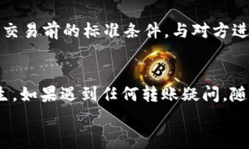 
USDT钱包转账未到账的解决方案与注意事项

关键词：
USDT钱包, 转账问题, 数字货币, 安全转账

一、引言
在数字货币交易的快速发展中，USDT作为一种热门的稳定币，广泛应用于各种交易场景。然而，由于各种原因，用户在进行USDT钱包转账时，有时会遇到账户转账未到账的问题。这不仅影响了用户的交易体验，也可能造成资金损失。因此，了解转账未到账的原因和解决方案，就显得尤为重要。

二、USDT转账的基本流程
在了解USDT钱包转账未到账的问题之前，首先需要对USDT的转账流程有一个基本的认识。USDT是一种基于区块链技术的稳定币，其转账过程通常涉及以下几个步骤：

    1. 生成钱包地址：每个USDT钱包都有一个唯一的地址，用户需要将其提供给转账方。
    2. 发起转账：用户在钱包中输入USDT的转账金额及接收方地址，确认并提交转账请求。
    3. 确认交易：USDT的区块链网络会对交易进行确认。通常，会有一定的确认次数，交易在获得足够确认后被认为完成。
    4. 到达接收方钱包：一旦交易被确认，用户的USDT将会从发方钱包转移到接收方钱包。

三、转账未到账的原因
在转账过程中，如果出现了未到账的情况，可能的原因有以下几种：

    h41. 网络延迟/h4
    区块链网络本身可能会受到交易量、网络拥堵等因素的影响，导致交易确认时间延长。尤其是在高峰期间，大量的交易同时提交，可能会导致用户的交易确认速度变慢。
    
    h42. 转账信息错误/h4
    输入的接收方地址如果出现错误或不完整，转账将不会成功。区块链技术是去中心化的，一旦发送出去便无法修改，因此确保输入的地址无误至关重要。
    
    h43. 钱包问题/h4
    某些USDT钱包可能因为程序bug、维护或者其他问题，导致转账信息未能及时更新。因此，选择一个可靠的数字钱包也非常重要。
    
    h44. 交易手续费不足/h4
    在某些情况下，用户设置的交易手续费过低，可能导致交易被矿工忽略，造成交易长时间未被确认。这种情况在网络繁忙时尤为明显。

四、如何确认转账状态
在遇到转账未到账的情况下，用户可以通过以下方式确认转账状态：

    h41. 查询交易哈希/h4
    USDT交易通常会生成一个唯一的交易哈希，用户可以通过该哈希在区块链浏览器中查询转账状态。通过交易哈希，用户可以看到交易的确认数量及当前状态。
    
    h42. 检查接收方钱包/h4
    联系接收方，确认其钱包是否能正常运行，有时候转账已经成功，但接收方的钱包出现问题，导致未能显示到账信息。
    
    h43. 查看钱包公告/h4
    某些钱包平台会在其官网或社区公告栏中，发布当前网络情况或维护通知，用户可以查看这些信息，确认是否存在影响转账的原因。

五、解决转账未到账的方法
如果确认USDT转账未到账，可以尝试以下解决方案：

    h41. 等待一段时间/h4
    在很多情况下，网络延迟是转账未到账的主要原因，因此用户可以选择等待一段时间，通常在30分钟到1小时内，交易状态就会更新。
    
    h42. 联系客服/h4
    如果长时间未到账，用户应及时联系钱包提供商的客服，提供交易哈希和相关信息，客服会协助解决问题。
    
    h43. 更换钱包/h4
    如果使用的USDT钱包频繁出现问题，可以考虑更换钱包，选择口碑好、用户量大的钱包应用，以确保交易的顺利进行。

六、如何预防转账未到账
为避免在未来的交易中遭遇转账未到账的情况，用户可以采取以下预防措施：

    h41. 验证接收地址/h4
    每次转账前，一定要仔细核对接收方的地址，以确保其正确无误。为了增加安全性，可以通过二维码扫描的方式，来避免输入错误。
    
    h42. 设置合理的手续费/h4
    在进行高峰期交易时，建议适度提高手续费，以确保交易能被矿工快速确认。
    
    h43. 选择可靠平台/h4
    务必选择知名度高、口碑好的USDT钱包平台，选择经过安全性审查和符合行业标准的钱包应用，以保障资金的安全与效率。

七、常见问题解答

h4问题一：USDT钱包转账后多久能到账？/h4
USDT转账的到账时间受多种因素影响，通常情况下，在网络不拥堵的情况下，交易确认一般需要几分钟到几个小时，但在网络繁忙或者手续费设置较低的情况下，可能需要更长的时间。建议用户耐心等待，并通过区块链浏览器实时查询交易状态。

h4问题二：如果转账错误，资金还能要回来吗？/h4
如果转账到错误地址，由于区块链的不可逆性，资金通常无法恢复。用户应当小心避免输入错误的地址，务必再次核对接收方的信息。如果不幸发生了错误，可以尝试联系错误地址所属的钱包服务商，但成功率极低。

h4问题三：如何选择安全的USDT钱包？/h4
选择安全的USDT钱包时，用户应考虑以下几个方面：选择知名度高、用户评价好的钱包，查看其是否有良好的安全措施，比如多重签名、私钥分离等，也要关注其维护历史和用户反馈，确保资金安全。

h4问题四：在转账时如何避免被诈骗？/h4
为了避免转账时遭遇诈骗，用户需要保持警惕，不要轻易相信陌生人的交易请求，同时保证只通过官方渠道与对方沟通。此外，设立交易前的标准条件，与对方进行充分的沟通和验证，确保交易的安全性。

八、结语
USDT钱包转账未到账虽然常见，但只要用户了解透彻相关的流程、注意事项及解决方案，就可以在很大程度上避免此类问题的发生。如果遇到任何转账疑问，随时可以依据本文中的信息进行自我排查与处理。 

以上就是围绕“USDT钱包转账没收到”这一主题的详细介绍，全面涵盖了转账流程、常见问题及解决方案，希望对您有所帮助。