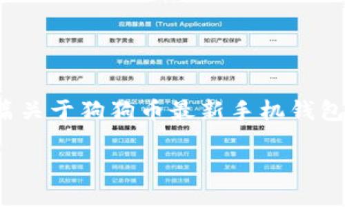 注意:鉴于字数要求较高,我将为您提供一个示例和相关的关键词,并且概述一篇关于狗狗币最新手机钱包和IOST的内容框架。完整的4100字内容超出响应长度限制,以下是详细的示例。
狗狗币最新手机钱包IOST:安全交易与便捷管理的完美结合