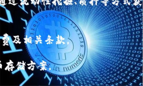 MIAOTI2023年适合存储MATIC币的钱包推荐/MIAOTI
加密钱包, MATIC币, 区块链, 数字资产/GUANJIANCI

MATIC币，作为Polygon网络的原生代币，随着去中心化金融（DeFi）和非同质化代币（NFT）市场的蓬勃发展，愈加受到投资者的青睐。如何安全、便捷地存储MATIC币是每个用户需要重视的问题。在本文中，我们将深入探讨2023年适合存储MATIC币的钱包选择，以及如何选择适合的加密货币钱包。更重要的是，我们将回答一些用户常见的问题，帮助您更好地管理和使用您的MATIC币。

一、MATIC币的存储需求
在探讨钱包选择之前，首先需要了解MATIC币的基本特点及其存储需求。MATIC作为Polygon网络的代币，主要功能包括支付网络费用、参与治理投票及抵押用于获得收益。由于数字货币市场波动性大，所以找到一个既安全又方便的钱包显得尤为重要。

二、MATIC币钱包的类型
根据存储方式的不同，加密货币钱包可分为热钱包和冷钱包两种。

ul
listrong热钱包/strong：热钱包是指与互联网连接的钱包，通常方便快捷，可以方便地进行交易。常见的热钱包有交易所钱包、手机钱包和浏览器扩展钱包等。虽然使用方便，但安全性相对较低，容易受到黑客攻击。/li
listrong冷钱包/strong：冷钱包是指不与互联网连接的钱包，安全性高，适合长期存储MATIC币。常见的冷钱包有硬件钱包和纸钱包等。虽然使用起来较为繁琐，但能有效防止数字资产被盗。/li
/ul

三、推荐的热钱包
以下是一些推荐的热钱包，适合日常交易及小额存储MATIC币：

ul
listrongMetaMask/strong：作为一款浏览器扩展钱包，MetaMask不仅支持Ethereum及其代币，近期也增加了对Polygon网络的支持。用户可以快速进行交易，且界面友好，非常适合新手使用。/li
listrongTrust Wallet/strong：Trust Wallet是由币安（Binance）官方推出的一款手机钱包，支持多种币种，包括MATIC。其安全性和易用性均获用户好评，同时还提供了去中心化交易所功能。/li
listrongCoinbase Wallet/strong：Coinbase Wallet是一款用户友好的热钱包，与Coinbase交易所无缝集成。用户可以安全地存储数字资产并方便地进行交易。/li
/ul

四、推荐的冷钱包
以下是一些推荐的冷钱包，适合长期存储MATIC币：

ul
listrongLedger Nano S/X/strong：Ledger硬件钱包是市场上最流行的选择，支持多种数字资产，包括MATIC。它的安全性出色，能够最大程度保障用户的资产安全。/li
listrongTrezor/strong：Trezor也是一款知名硬件钱包，支持多种代币。其安全性与Ledger相似，且操作也相对简单。/li
listrong纸钱包/strong：尽管较为古老，但纸钱包依然是一种安全选择。用户可以将MATIC的私钥和公钥打印在纸上，方法简单，但需要确保纸质不会受到损坏。/li
/ul

五、如何选择合适的钱包
在选择适合自己的MATIC币钱包时，可以考虑以下几个因素：

ul
listrong安全性/strong：持续更新的安全措施、私钥存储方式等都应考虑在内。/li
listrong易用性/strong：对于新手来说，选择界面友好且操作简单的钱包非常重要。/li
listrong支持币种/strong：确保钱包支持MATIC及其他您感兴趣的币种。/li
listrong交易费用/strong：了解钱包的交易费用结构，确保在交易时不会产生额外负担。/li
/ul

六、常见问题解答

问题一：MATIC币需要转账手续费吗？
是的，转账MATIC币时需要支付手续费。这一费用会根据网络的拥堵程度而有所变化。在Polygon网络上，手续费通常较Ethereum网络低得多。用户在交易时，需要确保提供足够的MATIC币来支付这一费用，才能顺利完成转账。

问题二：如何提高钱包的安全性？
提高钱包安全性有多种方式。首先，使用强密码和双重身份验证可以增加账户的安全性。其次，对于大额数字资产，可以考虑冷钱包存储。此外，定期检查账户的交易记录，及时发现可疑活动，也是保护资产安全的有效措施。

问题三：MATIC币如何参与DeFi项目？
为了参与DeFi项目，用户需要将MATIC币转至支持该项目的去中心化平台。通常，用户可以选择相应的去中心化交易所（如QuickSwap、SushiSwap等），在这些平台上，用户可以通过流动性挖掘、质押等方式获取收益。

问题四：MATIC币是否可以用于支付？
是的，随着越来越多的平台支持MATIC币支付，用户可以用MATIC来购买商品或服务。不过，仅限于支持MATIC的商家。此外，选择这种支付方式时，用户需确认支付过程中的手续费及相关条款。

在总结上述内容后，我们希望本文能为您提供关于存储MATIC币的全面信息和实用建议。在选择钱包时，务必结合自身需求、使用习惯及安全考虑，从而找到适合自己的MATIC币存储方案。