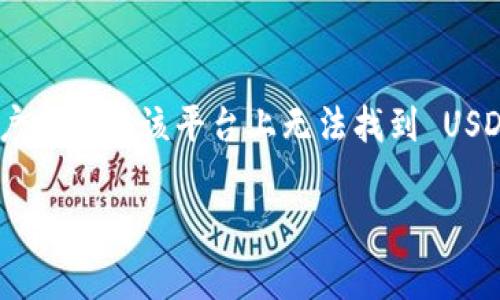 在加密货币交易领域，Tokenim 是一家新兴的交易所，但有用户反映在该平台上无法找到 USDT（泰达币）。以下是关于这个问题的详细分析和潜在解决方案。

### Tokenim 交易所为何没有 USDT？
