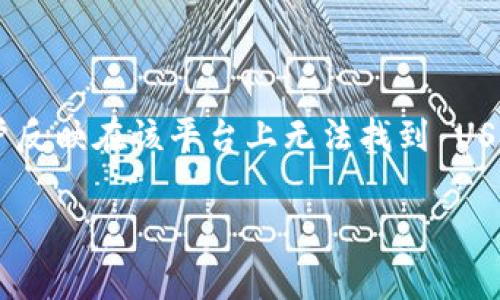 在加密货币交易领域，Tokenim 是一家新兴的交易所，但有用户反映在该平台上无法找到 USDT（泰达币）。以下是关于这个问题的详细分析和潜在解决方案。

### Tokenim 交易所为何没有 USDT？