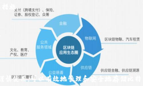 標題
2013年比特币钱包软件：如何选择和使用

比特币, 钱包软件, 加密货币, 2013年/guanjianci

引言
随着比特币的普及，越来越多的人开始关注比特币钱包软件。在2013年，比特币仍然处于发展的初期阶段，但这一年的钱包软件的选择和使用对后来的发展至关重要。本文将详细介绍2013年期间的一些流行比特币钱包软件，并探讨如何选择和使用这些软件。

1. 比特币钱包的基础知识
在深入探讨2013年的比特币钱包软件之前，首先我们需要了解比特币钱包的基础知识。比特币钱包是一种存储和管理比特币的工具，分为热钱包和冷钱包两种类型。

热钱包是指在线钱包，适合频繁交易；而冷钱包则是离线钱包，更加安全，适合存储长期持有的比特币。了解这两种钱包的特点，可以帮助用户根据自己的需求进行选择。

2. 2013年热门比特币钱包软件
2013年，比特币钱包市场相对混乱，涌现了多款钱包软件。以下是几个在当年非常流行的钱包软件。

h42.1 Bitcoin Core/h4
Bitcoin Core是比特币的官方钱包，完全开源。它下载整个比特币区块链，因此安全性非常高。用户需要具备一定的技术知识，因为操作可能相对复杂。

h42.2 Blockchain.info/h4
Blockchain.info是一款流行的在线钱包，因其用户友好的界面而受到广泛欢迎。用户可以快速注册并立即使用，而无需下载整条区块链。

h42.3 MultiBit/h4
MultiBit是一款轻量级的钱包软件，适合那些需要较少存储空间的用户。它支持多种操作系统，易于操作，特别适合比特币新手。

h42.4 Armory/h4
Armory是一款功能丰富的钱包，适合高级用户。它提供冷存储功能和多重签名技术，让用户在安全性方面更有保障。

3. 如何选择合适的钱包软件
选择合适的比特币钱包软件需要考虑多个因素，以下是一些建议。

h43.1 安全性/h4
安全性是选择钱包软件最重要的因素之一。用户应选择那些具有良好安全记录和强加密技术的钱包。

h43.2 用户体验/h4
用户体验直接影响使用的舒适度。选择界面友好、操作简单的钱包，能大大提高使用效率。

h43.3 资金管理功能/h4
一些钱包提供额外的资金管理功能，例如查看交易记录和管理多个地址。对于频繁交易的用户来说，这些功能非常实用。

h43.4 兼容性/h4
确保钱包软件能够支持你的操作系统和设备。一些钱包可能只能在特定平台运行，这在选择时需要注意。

4. 如何使用比特币钱包软件
使用比特币钱包软件的基本步骤如下：

h44.1 创建钱包/h4
无论选择哪种钱包，第一步都是创建一个新钱包。在注册过程中，用户需要提供一些基本信息，设置密码，并备份密钥。

h44.2 存入比特币/h4
用户可以通过交易所或个人之间的转账等方式将比特币存入钱包。在存入之前，务必确认地址的准确性，以防丢失资金。

h44.3 进行交易/h4
用户可以随时使用钱包进行比特币交易。输入收款方地址、金额并确认交易后，交易将会被广播到比特币网络中。

h44.4 管理资金/h4
定期检查自己的交易记录，并及时清理不再需要的交易记录，确保钱包的整洁。

5. 常见问题解答

h45.1 比特币钱包由于网络故障是否会丢失资金？/h4
比特币钱包的安全性通常取决于其管理和操作方式。如果用户的私钥保存在安全的地方，即使网络出现故障，资金也不会丢失。当网络恢复后，用户依然可以通过备份的私钥访问其钱包。

网络故障可能导致用户无法进行交易，但并不意味着资产丢失。建议用户定期备份钱包，并在不同的地方存放备份，以防出现意外情况。

h45.2 热钱包与冷钱包的安全性有何不同？/h4
热钱包和冷钱包的主要区别在于安全性和使用便利性。热钱包在线连接，便于快速交易，但更容易受到黑客攻击；冷钱包离线存储，虽然安全性更高，却操作相对繁琐。

在选择钱包时，用户需要根据个人需求进行取舍。如果频繁交易，热钱包更为方便；如果只打算长期持有比特币，冷钱包则是更好的选择。

h45.3 如何避免在使用比特币钱包时被骗？/h4
用户在使用比特币钱包时需要保持警惕，确保使用官方网站下载钱包软件。应避免任何不明链接和邮件，保持个人信息的私密性。

此外，在进行交易时，务必检查收款地址的准确性，确保自己交易的对象是信任的人或平台。定期更换密码和密钥也是防止被盗的重要措施。

h45.4 比特币钱包的软件更新重要吗？/h4
比特币钱包的软件更新非常重要，因为新版本通常包含修复漏洞和提升安全性的新功能。用户应关注钱包的官方消息，及时更新软件。

更新不仅能提高使用体验，还能保障用户的资金安全。定期进行软件更新是一种减少风险的良好习惯。

总结
在2013年，选择适合的比特币钱包软件是成功使用比特币的关键。通过了解市场上流行的比特币钱包，选择符合自己需求的软件，并谨慎使用，可以有效地管理和安全地存储比特币。希望本文能对广大比特币用户提供有益的帮助与指导，无论是新手还是老用户，都能在比特币的世界中找到适合自己的解决方案。
