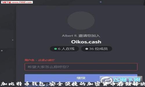 币加加比特币钱包:安全便捷的加密货币存储解决方案