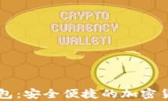 币加加比特币钱包：安全便捷的加密货