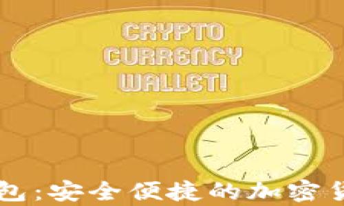 币加加比特币钱包:安全便捷的加密货币存储解决方案