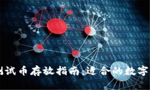 以太坊测试币存放指南:适合的数字钱包推荐