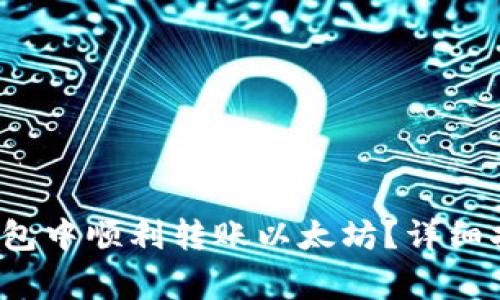 如何在火币钱包中顺利转账以太坊?详细指南与注意事项