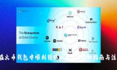  如何在火币钱包中顺利转账以太坊？