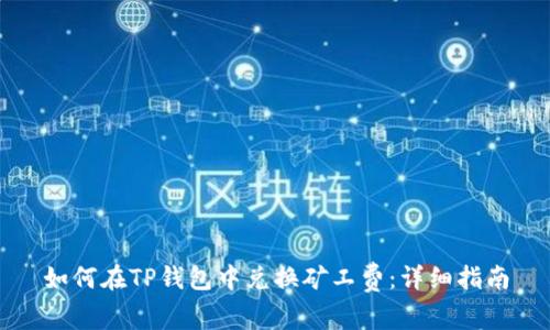 如何在TP钱包中兑换矿工费：详细指南