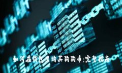 如何在钱包里购买狗狗币：完整指南