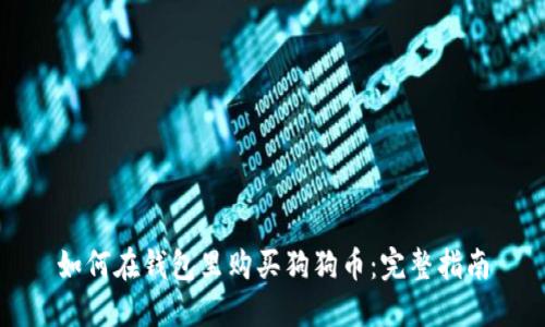 如何在钱包里购买狗狗币:完整指南