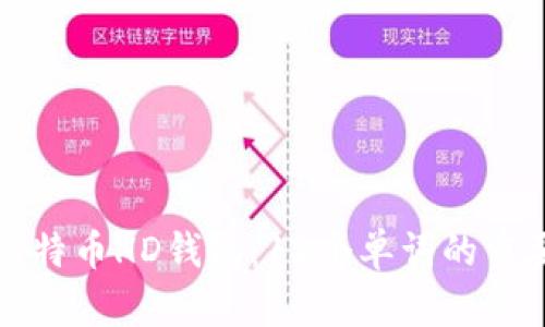 如何安全使用比特币HD钱包:12个单词的重要性与最佳实践