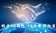 如何安全使用比特币HD钱包：12个单词