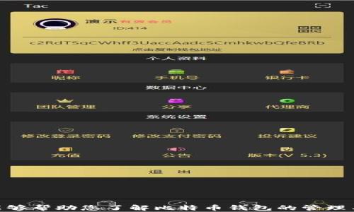
  比特币加密钱包找回指南：安全恢复您的数字资产 / 
 guanjianci 比特币钱包, 加密钱包找回, 数字资产恢复, 钱包安全 /guanjianci 
```

### 比特币加密钱包找回指南：安全恢复您的数字资产

比特币作为一种重要的数字资产，其价值自推出以来持续上升，许多投资者和用户选择将其存储在加密钱包中。然而，由于各种原因，用户可能会丢失对其钱包的访问，例如忘记密码、丢失私钥或删除应用程序等。这篇文章将为您提供一份详尽的指南，帮助您安全、有效地找回您的比特币加密钱包。

#### 1. 什么是比特币加密钱包？

比特币加密钱包是用来存储和管理比特币及其他加密货币的工具。与传统银行账户不同，加密钱包不依赖于中央机构，而是使用区块链技术进行交易和记录。比特币钱包主要分为热钱包和冷钱包两种类型：
ul
    listrong热钱包：/strong在线钱包，用户能随时方便地进行交易，常见于交易所和移动应用。/li
    listrong冷钱包：/strong离线存储，通常为硬件设备，安全性高，但不便于日常使用。/li
/ul

#### 2. 比特币钱包的结构和功能

比特币钱包的核心功能在于存储和提供用户对其私钥的管理。钱包生成一对公钥和私钥，其中公钥是与比特币地址相关联的，可以公开分享，而私钥则必须确保安全，因为任何获取私钥的人都可以控制钱包中的资产。

除了存储功能外，大多数比特币钱包还包括交易记录、余额查询等功能。用户可以通过钱包轻松监控其加密资产的变化。

#### 3. 常见比特币钱包找回问题

下面我们来探讨一些常见的比特币钱包找回问题，分析它们的原因和解决方案。

##### 3.1 如何找回丢失的私钥？

丢失私钥是找回比特币钱包的最常见问题之一。由于私钥是访问钱包的唯一凭证，丢失后就无法直接使用钱包进行交易。但在一些情况下，用户可以尝试以下方式找回丢失的私钥：

ul
    listrong检查备份：/strong如果您在创建钱包时提供了备份，尝试查找这些备份。许多钱包提供私钥或助记词的备份选项。/li
    listrong使用密码恢复工具：/strong有一些工具可以帮助用户尝试恢复或破解丢失的密码，这可能会帮助您恢复钱包访问。/li
/ul

如果您无法通过这些方法复原私钥，那么很遗憾，您可能无法再访问您的比特币。为了避免这种情况，建议在创建钱包时务必做好备份。

##### 3.2 忘记钱包密码怎么办？

忘记钱包密码是另一种常见的情况。不同行业的比特币钱包采用不同的安全措施，具体恢复方式也有所不同。一般来说，可以尝试以下步骤：

ul
    listrong使用密码提示：/strong许多钱包提供密码提示功能，如果您在设置期间选择提供提示，试着回忆起相关的提示。/li
    listrong重置密码：/strong如果您使用的是支持重置密码的在线钱包，您可以通过电子邮件验证或手机短信验证来重置密码。/li
/ul

如果这些方法都无效，许多钱包平台并不提供进一步的帮助，因此，请记录下每次新设置密码的安全措施，防止遗忘。

##### 3.3 如何处理钱包数据损坏？

在技术故障的情况下，用户有可能遇到钱包数据损坏的问题。这通常是由于文件损坏、应用崩溃或存储设备问题引起的。如果您怀疑钱包数据已损坏，可以尝试以下解决方案：

ul
    listrong软件更新：/strong确保您使用的钱包软件是最新版本，开发者常常会修复已知的错误和漏洞。/li
    listrong尝试重建钱包：/strong在某些情况下，您可以使用钱包提供的恢复选项，通过确认助记词或私钥重建钱包。/li
/ul

如果以上方法不奏效，数据可能永久丢失，因此，定期备份数据是预防此类问题的最佳途径。

##### 3.4 如何确保钱包安全？

保护比特币钱包的安全性至关重要。以下是一些建议，能够帮助您减小遭受黑客攻击或丢失数字资产的风险：

ul
    listrong使用强密码：/strong确保使用强密码，避免普通密码如“123456”或“password”。强密码应该包含字母、数字和符号的组合，长度最少为12个字符。/li
    listrong定期备份：/strong定期将钱包数据备份并存储在安全的地方，例如外部硬盘或云存储服务。/li
    listrong启用双因素认证：/strong如果可能性，启用双因素认证，额外增加一层安全性键入密码后，要求完成二次确认。/li
/ul

通过以上安全措施，您可以在相对安全的环境中管理比特币钱包，降低丢失数字资产的风险。

### 结论

在加密货币的世界里，安全和备份始终是重中之重。找回比特币钱包往往不是一件容易的事情，但通过合理的步骤和预防措施，用户可以降低丢失资产的风险。希望这篇详细的指南能够帮助您了解比特币钱包的管理与恢复，更好地保护您的数字财富。同时，建议用户在日常使用中保持谨慎，定期检查钱包的状态，以确保资金的安全。如果您遇到其他问题或需要进一步的帮助，请随时寻求专业支持。