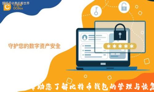 
  比特币加密钱包找回指南：安全恢复您的数字资产 / 
 guanjianci 比特币钱包, 加密钱包找回, 数字资产恢复, 钱包安全 /guanjianci 
```

### 比特币加密钱包找回指南：安全恢复您的数字资产

比特币作为一种重要的数字资产，其价值自推出以来持续上升，许多投资者和用户选择将其存储在加密钱包中。然而，由于各种原因，用户可能会丢失对其钱包的访问，例如忘记密码、丢失私钥或删除应用程序等。这篇文章将为您提供一份详尽的指南，帮助您安全、有效地找回您的比特币加密钱包。

#### 1. 什么是比特币加密钱包？

比特币加密钱包是用来存储和管理比特币及其他加密货币的工具。与传统银行账户不同，加密钱包不依赖于中央机构，而是使用区块链技术进行交易和记录。比特币钱包主要分为热钱包和冷钱包两种类型：
ul
    listrong热钱包：/strong在线钱包，用户能随时方便地进行交易，常见于交易所和移动应用。/li
    listrong冷钱包：/strong离线存储，通常为硬件设备，安全性高，但不便于日常使用。/li
/ul

#### 2. 比特币钱包的结构和功能

比特币钱包的核心功能在于存储和提供用户对其私钥的管理。钱包生成一对公钥和私钥，其中公钥是与比特币地址相关联的，可以公开分享，而私钥则必须确保安全，因为任何获取私钥的人都可以控制钱包中的资产。

除了存储功能外，大多数比特币钱包还包括交易记录、余额查询等功能。用户可以通过钱包轻松监控其加密资产的变化。

#### 3. 常见比特币钱包找回问题

下面我们来探讨一些常见的比特币钱包找回问题，分析它们的原因和解决方案。

##### 3.1 如何找回丢失的私钥？

丢失私钥是找回比特币钱包的最常见问题之一。由于私钥是访问钱包的唯一凭证，丢失后就无法直接使用钱包进行交易。但在一些情况下，用户可以尝试以下方式找回丢失的私钥：

ul
    listrong检查备份：/strong如果您在创建钱包时提供了备份，尝试查找这些备份。许多钱包提供私钥或助记词的备份选项。/li
    listrong使用密码恢复工具：/strong有一些工具可以帮助用户尝试恢复或破解丢失的密码，这可能会帮助您恢复钱包访问。/li
/ul

如果您无法通过这些方法复原私钥，那么很遗憾，您可能无法再访问您的比特币。为了避免这种情况，建议在创建钱包时务必做好备份。

##### 3.2 忘记钱包密码怎么办？

忘记钱包密码是另一种常见的情况。不同行业的比特币钱包采用不同的安全措施，具体恢复方式也有所不同。一般来说，可以尝试以下步骤：

ul
    listrong使用密码提示：/strong许多钱包提供密码提示功能，如果您在设置期间选择提供提示，试着回忆起相关的提示。/li
    listrong重置密码：/strong如果您使用的是支持重置密码的在线钱包，您可以通过电子邮件验证或手机短信验证来重置密码。/li
/ul

如果这些方法都无效，许多钱包平台并不提供进一步的帮助，因此，请记录下每次新设置密码的安全措施，防止遗忘。

##### 3.3 如何处理钱包数据损坏？

在技术故障的情况下，用户有可能遇到钱包数据损坏的问题。这通常是由于文件损坏、应用崩溃或存储设备问题引起的。如果您怀疑钱包数据已损坏，可以尝试以下解决方案：

ul
    listrong软件更新：/strong确保您使用的钱包软件是最新版本，开发者常常会修复已知的错误和漏洞。/li
    listrong尝试重建钱包：/strong在某些情况下，您可以使用钱包提供的恢复选项，通过确认助记词或私钥重建钱包。/li
/ul

如果以上方法不奏效，数据可能永久丢失，因此，定期备份数据是预防此类问题的最佳途径。

##### 3.4 如何确保钱包安全？

保护比特币钱包的安全性至关重要。以下是一些建议，能够帮助您减小遭受黑客攻击或丢失数字资产的风险：

ul
    listrong使用强密码：/strong确保使用强密码，避免普通密码如“123456”或“password”。强密码应该包含字母、数字和符号的组合，长度最少为12个字符。/li
    listrong定期备份：/strong定期将钱包数据备份并存储在安全的地方，例如外部硬盘或云存储服务。/li
    listrong启用双因素认证：/strong如果可能性，启用双因素认证，额外增加一层安全性键入密码后，要求完成二次确认。/li
/ul

通过以上安全措施，您可以在相对安全的环境中管理比特币钱包，降低丢失数字资产的风险。

### 结论

在加密货币的世界里，安全和备份始终是重中之重。找回比特币钱包往往不是一件容易的事情，但通过合理的步骤和预防措施，用户可以降低丢失资产的风险。希望这篇详细的指南能够帮助您了解比特币钱包的管理与恢复，更好地保护您的数字财富。同时，建议用户在日常使用中保持谨慎，定期检查钱包的状态，以确保资金的安全。如果您遇到其他问题或需要进一步的帮助，请随时寻求专业支持。