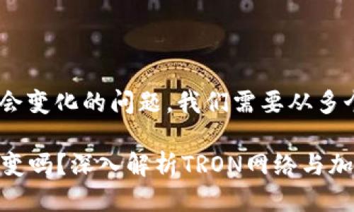 关于TRX钱包地址是否会变化的问题,我们需要从多个方面来进行详细讨论。
### TRX钱包地址会变吗?深入解析TRON网络与加密货币钱包的特性