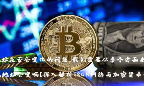 关于TRX钱包地址是否会变化的问题,我们需要从多个方面来进行详细讨论。
### TRX钱包地址会变吗?深入解析TRON网络与加密货币钱包的特性