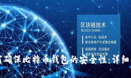 如何确保比特币钱包的安全性:详细指南