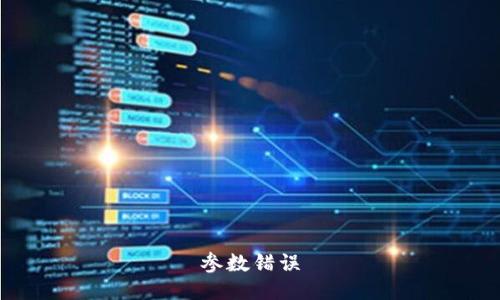 参数错误