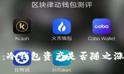 以太坊爆涨:冷钱包资产是否随之涨幅明朗分析