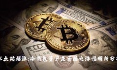 以太坊爆涨：冷钱包资产是否随之涨幅