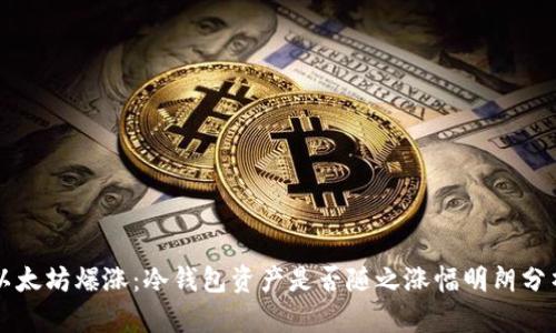 以太坊爆涨:冷钱包资产是否随之涨幅明朗分析