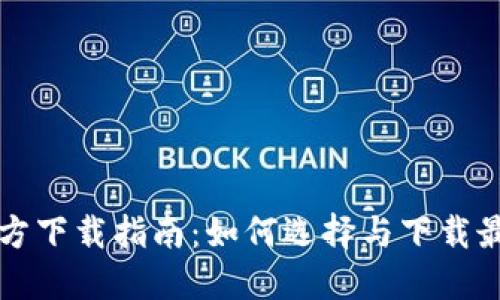 比特币钱包官方下载指南:如何选择与下载最适合你的钱包