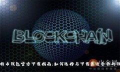 比特币钱包官方下载指南：如何选择与