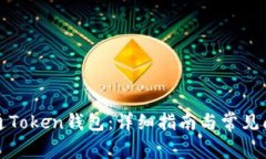如何开通Token钱包：详细指南与常见问