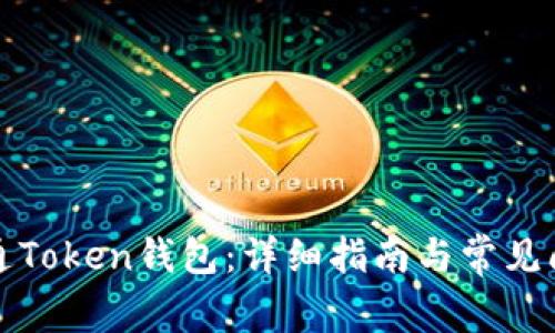 如何开通Token钱包:详细指南与常见问题解答