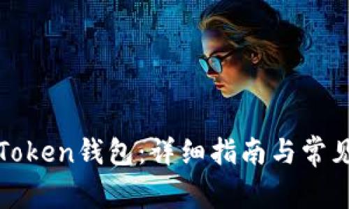 如何开通Token钱包:详细指南与常见问题解答