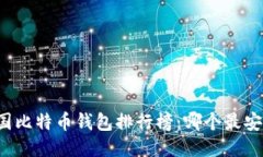 中国比特币钱包排行榜：哪个最安全？