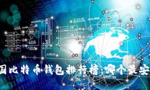 中国比特币钱包排行榜:哪个最安全?