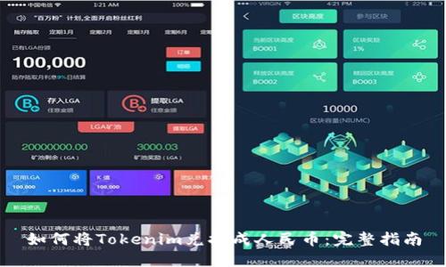如何将Tokenim兑换成人民币：完整指南